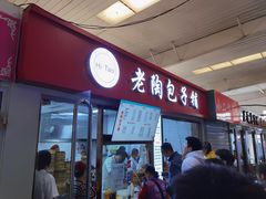 -老陶包子铺(南大西南村店)