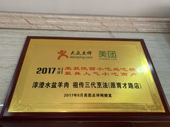 -淳澄水盆羊肉