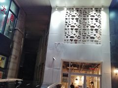 门面-贰重天冰煮羊自助火锅(东坝店)