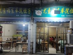 门面-尤素福东举院饺子馆