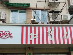 -红宝石·鲜奶小方(万航店)