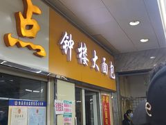 -钟楼大面包