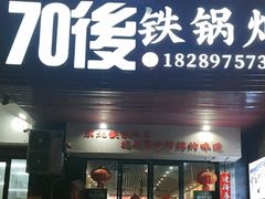 -70後铁锅炖(坡博总店)