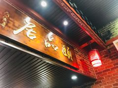门面-颐品居涮肉(乌鲁木齐中路店)