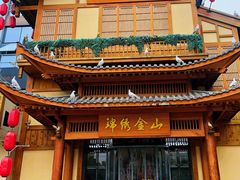 -锦绣金山人家(友谊店)