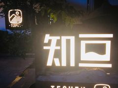 门面-知亘茶食