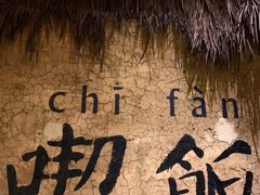 大堂-灶丰年间(定安路店)