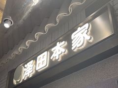 -泽田本家·铜锣烧(美罗城店)