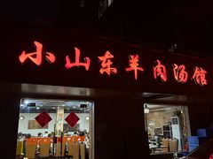 -小山东羊肉汤馆(同济新村店)