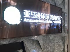 -亚马逊蒸汽活海鲜自助(LCM置汇旭辉广场店)
