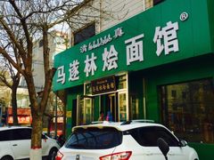 -马遂林烩面馆(少室路店)