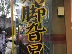 门面-鸡脚旮旯平江路店