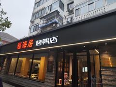 -福海居烤鸭店(鸟巢店)