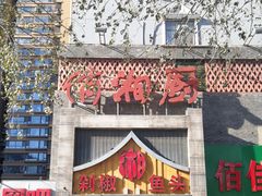门面-俏湘厨•地道湘菜(建华南路店)