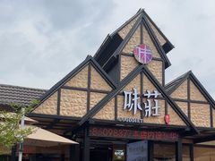 -味莊餐厅(康庄南街店)