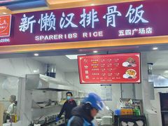-五四广场美食城(福泰广场店)