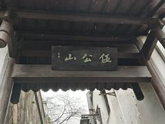 -吴山景区