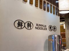 -寻裕记·现炒浇头面(人民广场店)