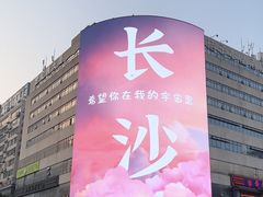 -长沙文和友(海信广场店)