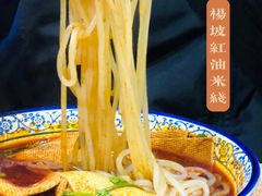 -老字号杨坡红油米线腊汁肉夹馍(东四道巷店)