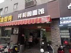 门面-祥和园面馆