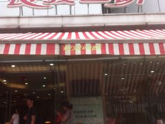 -长发西饼(临顿路店)
