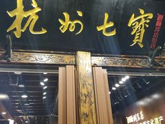 -杭州七宝(河坊街店)
