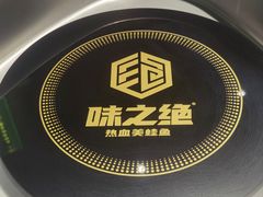 -味之绝热血美蛙鱼火锅(中坝店)
