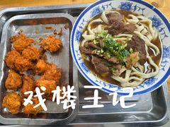 -清真-戏楼王记牛肉面