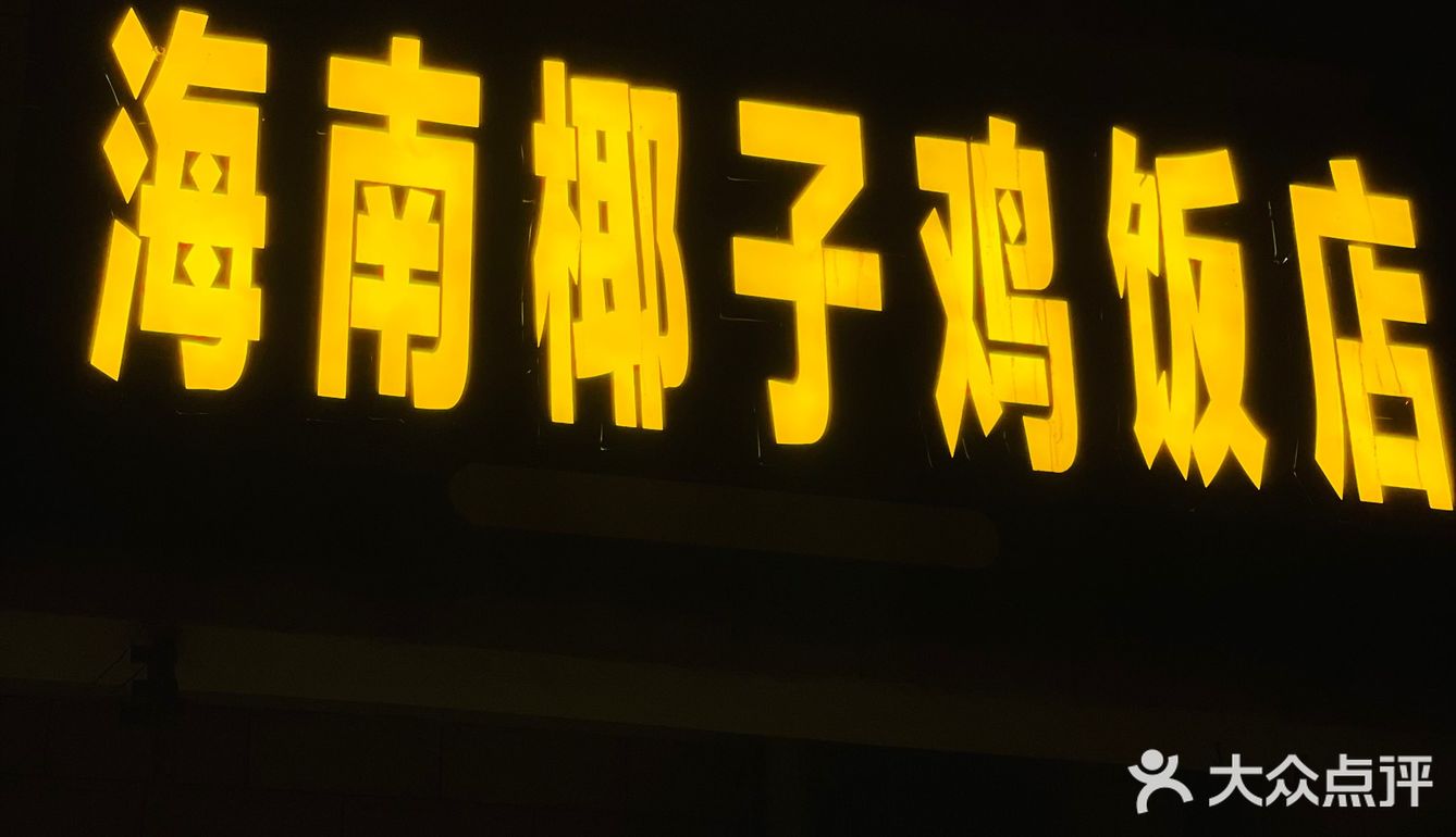 三亚探店-必吃榜·海南椰子鸡饭店