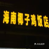 三亚探店-必吃榜·海南椰子鸡饭店