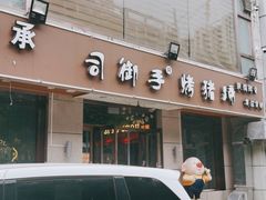 门面-司御手铜锅涮肉卤烤猪手(榆次新建路店)