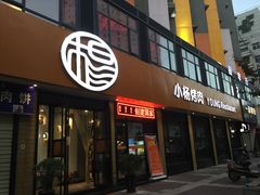 -小杨烤肉(朱雀店)