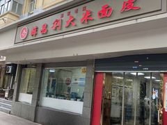 -薛昌利大米面皮(南关正街店)