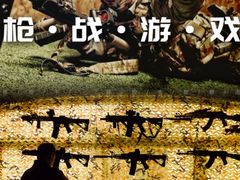 -兵魂·室内真人CS枪战俱乐部·团建·军事轰趴馆