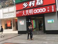 门面-乡村基(春熙路店)