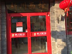 门面-新川面馆(新街口二店)