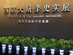 -侵华日军南京大屠杀遇难同胞纪念馆