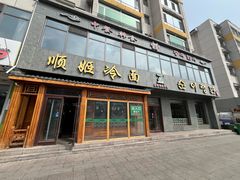 -顺姬冷面(长白西路店)