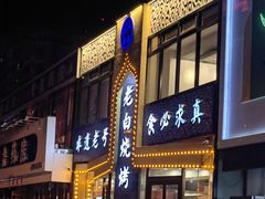 -老白清真烧烤(锦州旗舰店)