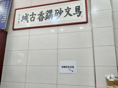 -清真·马文砂锅大全(麦苋街店)