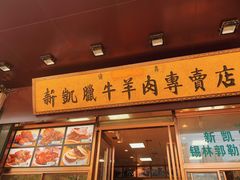 -清真新凯腊牛羊肉专卖店