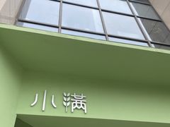 -小满Grainkitchen(滨江商业广场店)