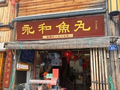 -永和鱼丸(南后街店)