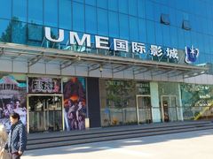 -UME影城(安贞DTS:X店)