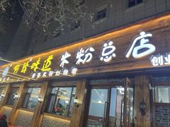 -玲玲米粉·新疆现炒米粉(大十字总店)