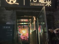 -16毫米咖啡&酒吧(南锣鼓巷店)