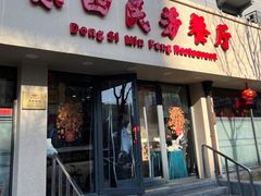 -东四民芳餐厅(朝阳门店)