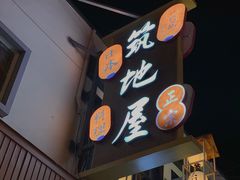 门面-万鱼亭·筑地屋 日本料理(淮海街店)