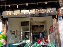 -新繁牛肉豆花(都江堰店)